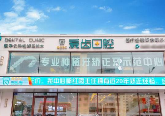 上海善爱齿口腔门诊部