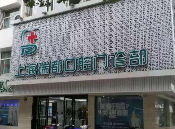 上海瑞都口腔门诊部