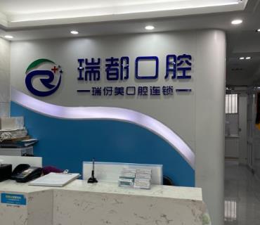 上海瑞都口腔门诊部前台