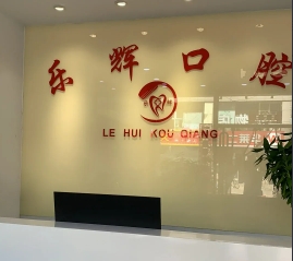 太原乐辉口腔门诊部