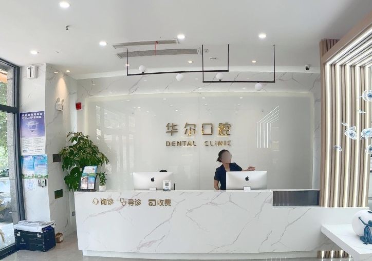 永济华尔口腔门诊