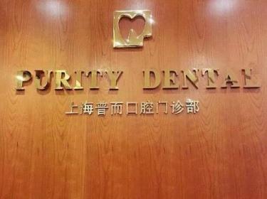 上海普而口腔门诊部
