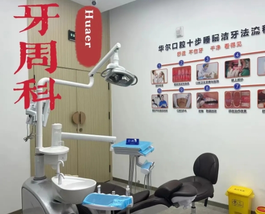 永济华尔口腔门诊牙周