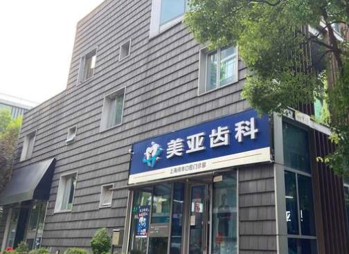 上海闵华口腔诊所