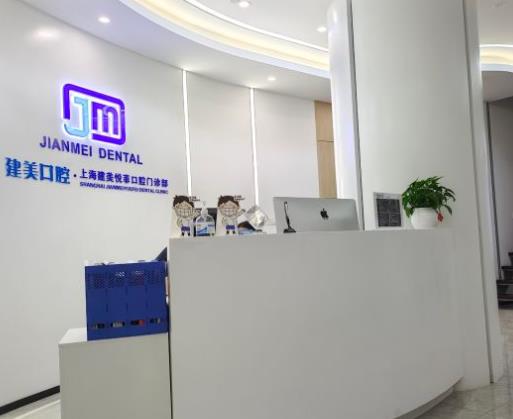 上海建美正方口腔门诊部