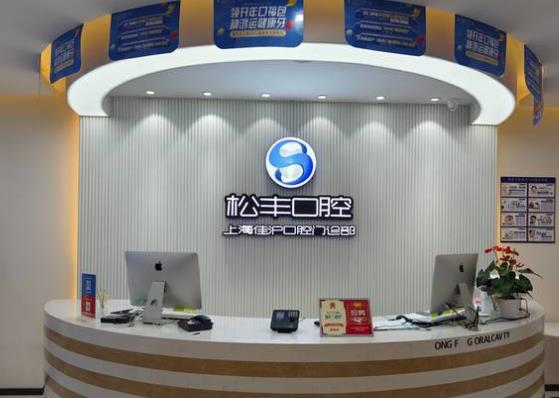 上海佳沪口腔门诊部前台