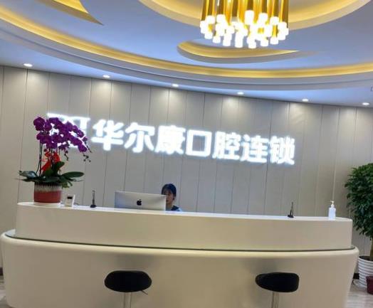 上海华尔康口腔门诊部前台