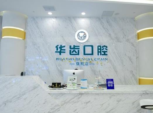 上海华齿华驰口腔门诊部前台