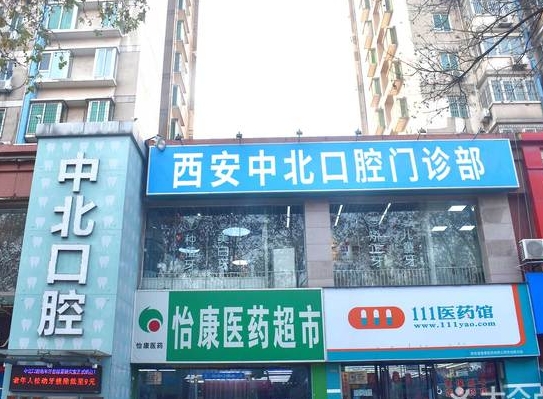西安中北口腔门诊部