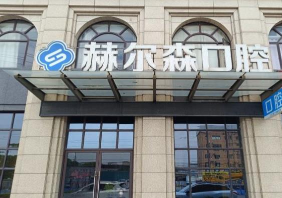 上海赫尔森康复医院口腔科