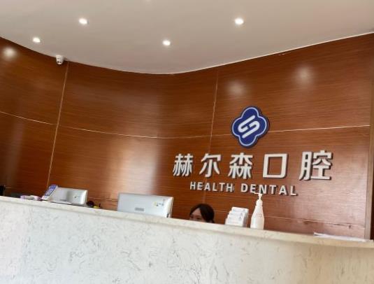 上海赫尔森康复医院口腔科前台