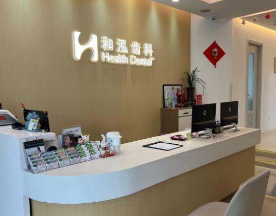 上海和泓口腔门诊部前台