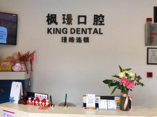 上海枫璟口腔门诊部