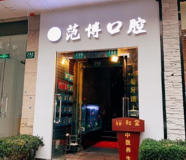 上海范博口腔门诊部