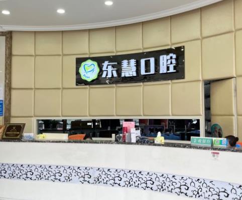 上海东慧口腔门诊部