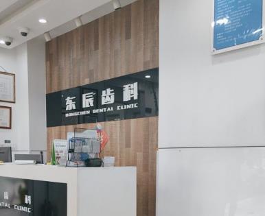 上海东辰口腔门诊部前台