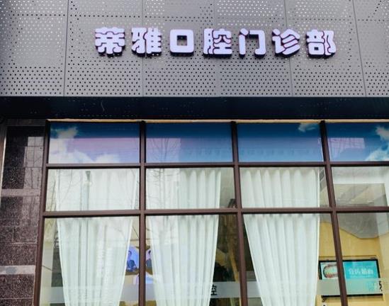上海蒂雅口腔门诊部医院门头