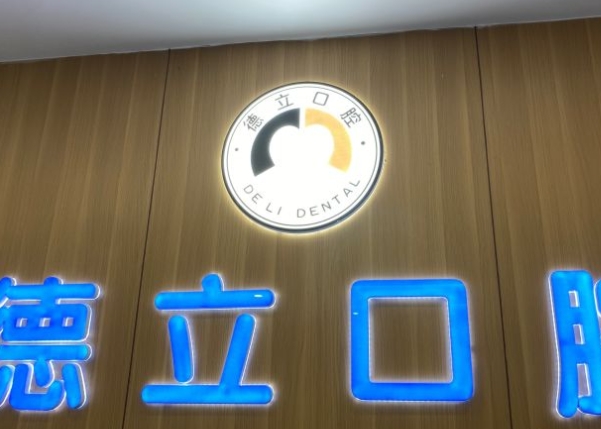 自贡德立口腔门诊部前台