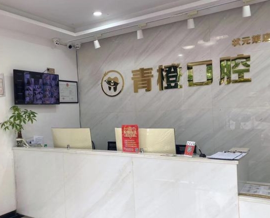 南安青橙口腔门诊部