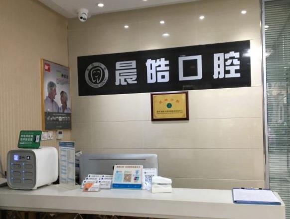 上海晨皓口腔门诊部前台