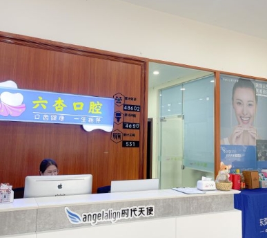 东莞东城六杏口腔门诊部前台