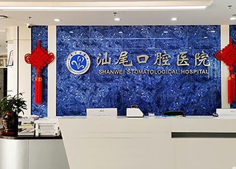 汕尾口腔医院前台