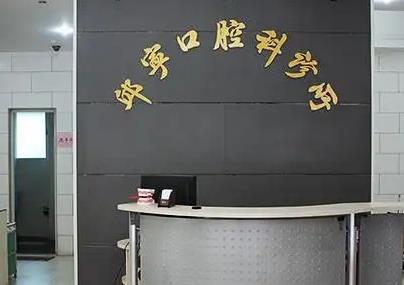 汕头邱宁口腔诊所