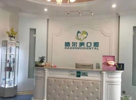 东莞东城皓尔美口腔门诊前台
