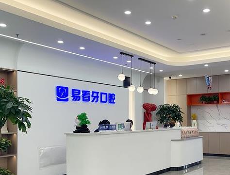 山西易看牙口腔门诊部