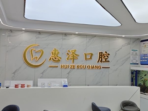 临沂惠泽口腔门诊部
