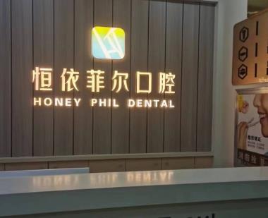 山西恒依菲尔口腔门诊部前台