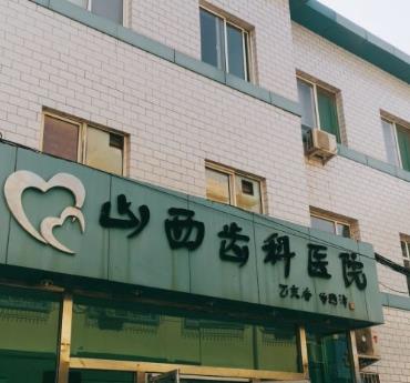 山西齿科医院医院门头