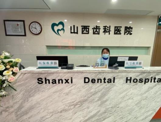 山西齿科医院前台