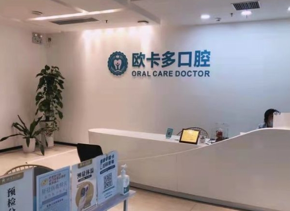 深圳欧卡多口腔门诊部