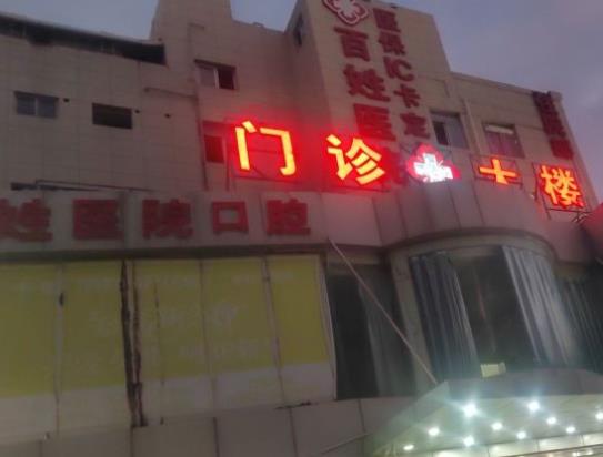 厦门百姓妇产医院口腔科门诊楼
