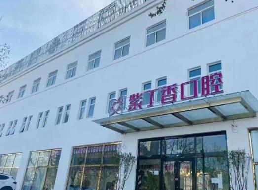三河齐贝紫丁香口腔门诊部