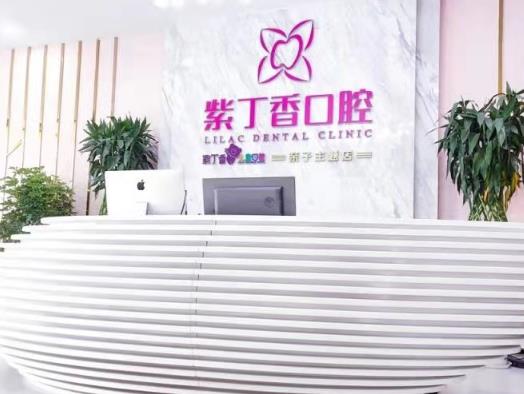 三河齐贝紫丁香口腔门诊部前台