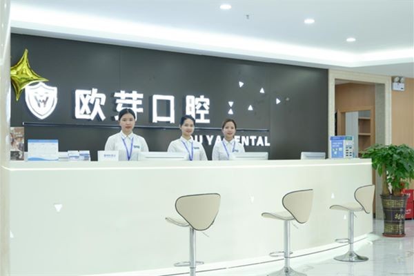 东莞欧芽拜尔口腔门诊前台