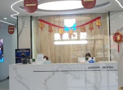三河景致口腔门诊部前台