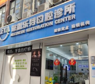 深圳乐芽口腔诊所
