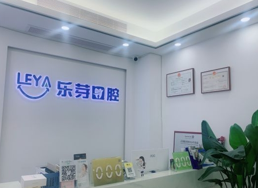 深圳乐芽口腔诊所前台
