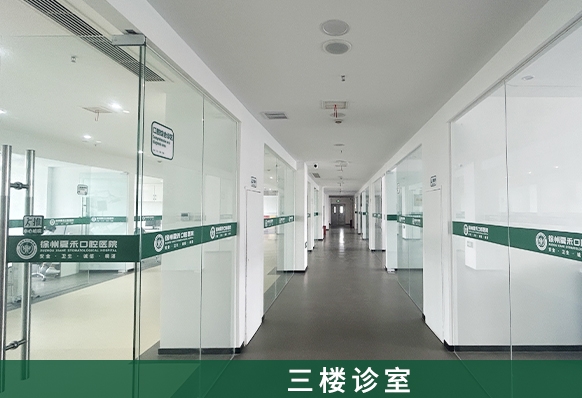 徐州夏禾口腔医院医院环境
