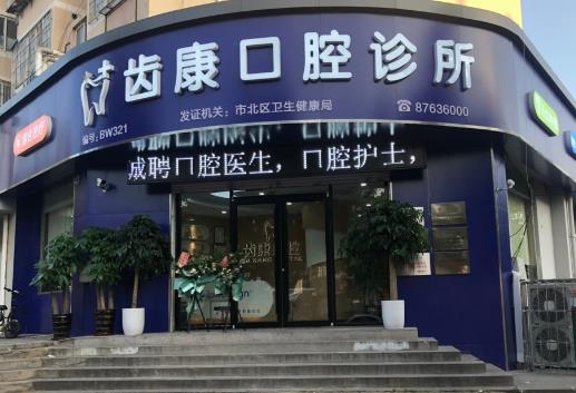 青岛齿康口腔诊所