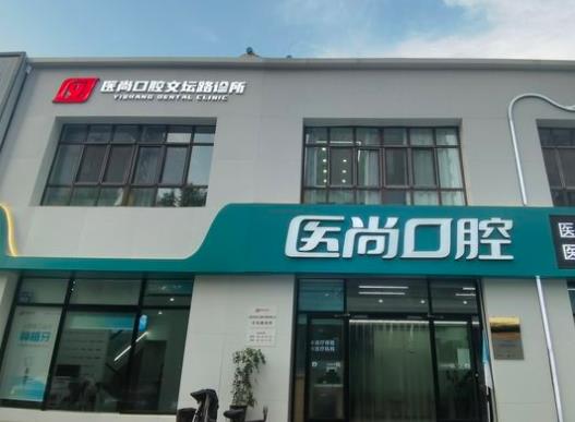秦皇岛医尚口腔诊所