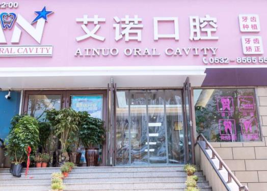 青岛艾诺口腔门诊部