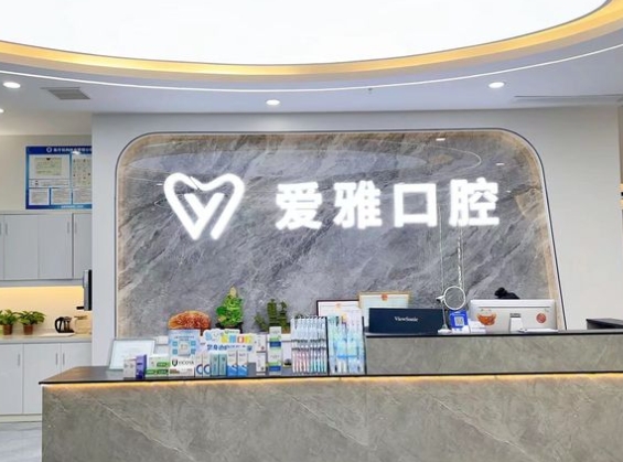 南宁爱雅口腔门诊部