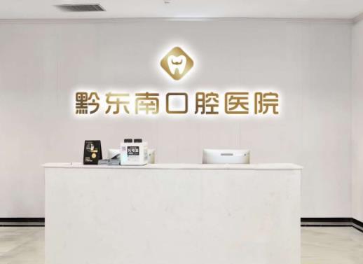 黔东南口腔医院前台