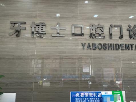 平顶山牙博士口腔门诊部前台