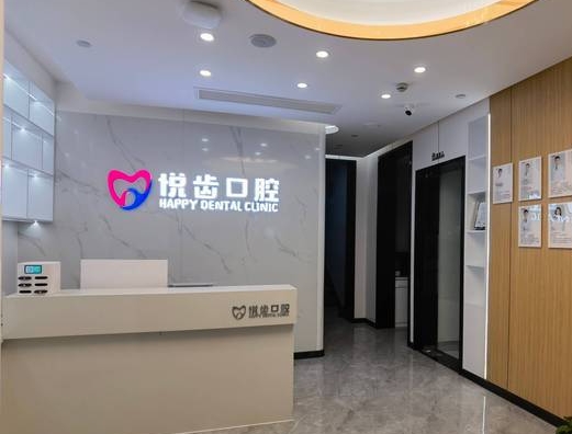 杭州悦齿口腔门诊部前台