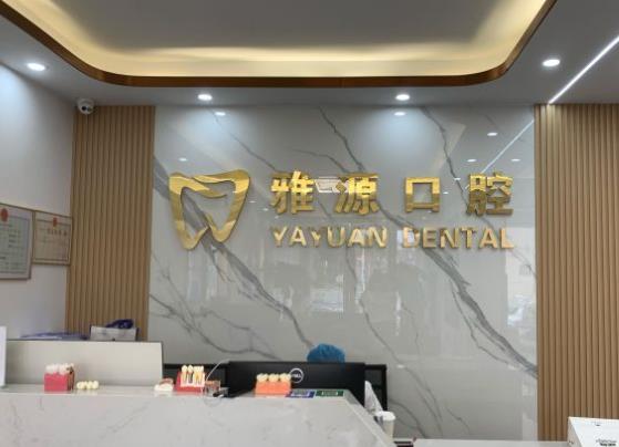 宁波雅源口腔诊所